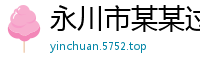 永川市某某过滤器制造有限责任公司